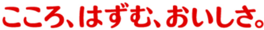 こころ、はずむ、おいしさ